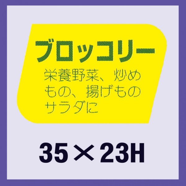 画像1: 送料無料・販促シール「ブロッコリー」35x23mm「1冊1,000枚」