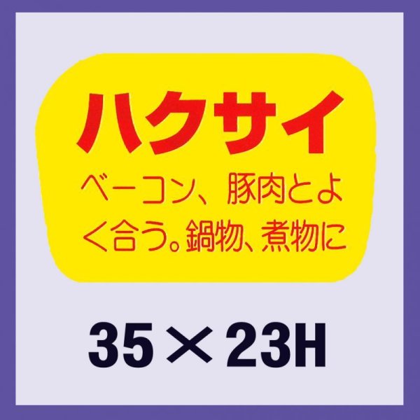 画像1: 送料無料・販促シール「ハクサイ」35x23mm「1冊1,000枚」