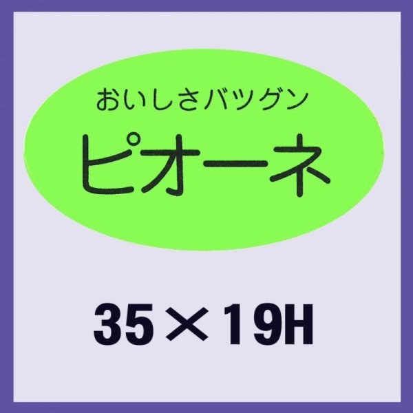 画像1: 送料無料・販促シール「ピオーネ」35x19mm「1冊900枚」