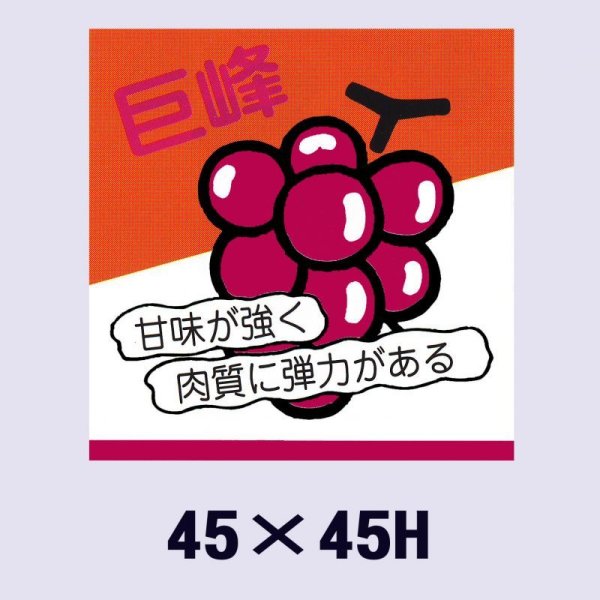 画像1: 送料無料・販促シール「巨峰」45x45mm「1冊500枚」