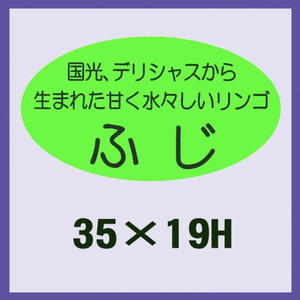 画像1: 送料無料・販促シール「ふじ」35x19mm「1冊900枚」