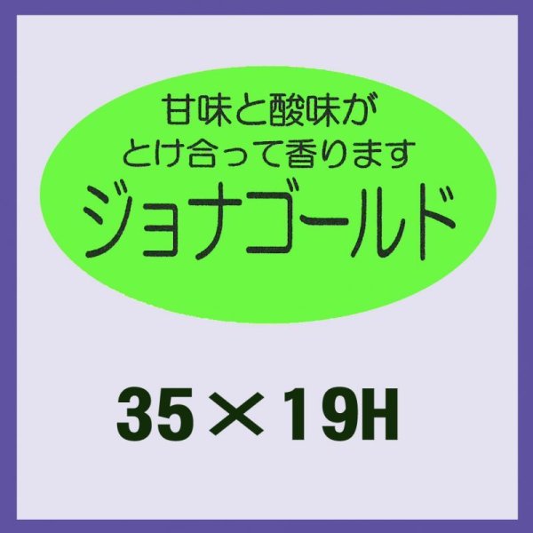 画像1: 送料無料・販促シール「ジョナゴールド」35x19mm「1冊900枚」