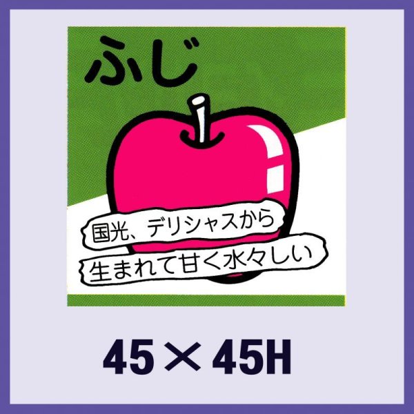 画像1: 送料無料・販促シール「ふじ」45x45mm「1冊500枚」