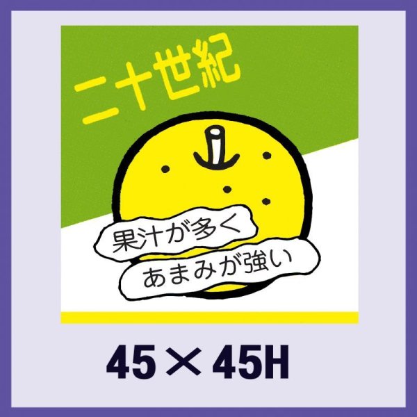 画像1: 送料無料・販促シール「二十世紀」45x45mm「1冊500枚」