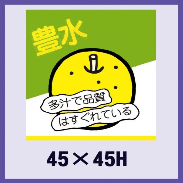 画像1: 送料無料・販促シール「豊水」45x45mm「1冊500枚」