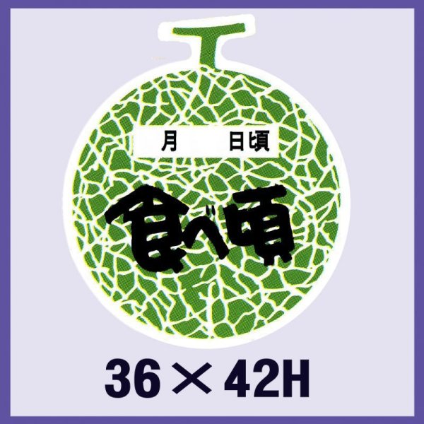 画像1: 送料無料・販促シール「食べ頃　メロン」36x42mm「1冊500枚」