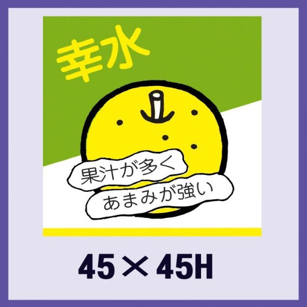 画像1: 送料無料・販促シール「幸水」45x45mm「1冊500枚」