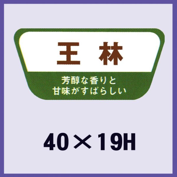 画像1: 送料無料・販促シール「王林」40x19mm「1冊1,000枚」