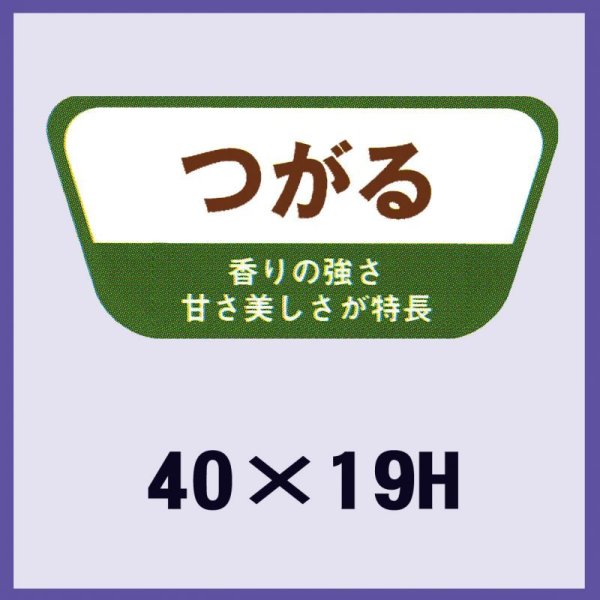 画像1: 送料無料・販促シール「つがる」40x19mm「1冊1,000枚」