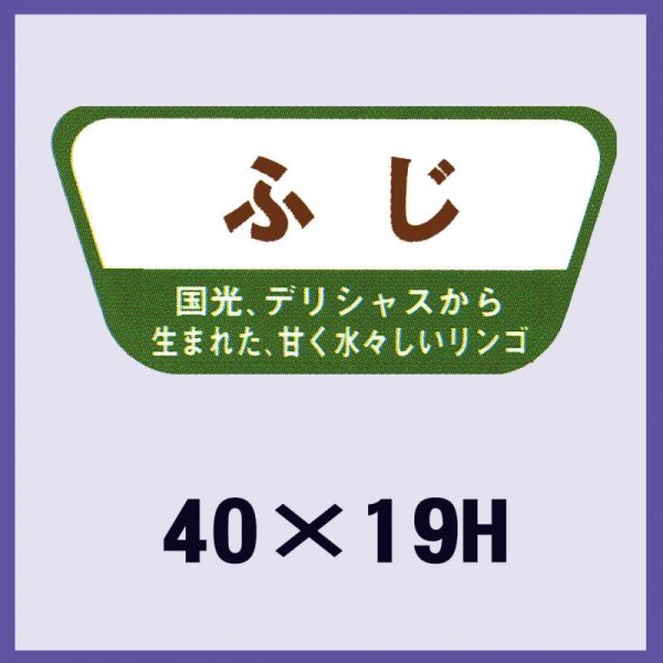 画像1: 送料無料・販促シール「ふじ」40x19mm「1冊1,000枚」