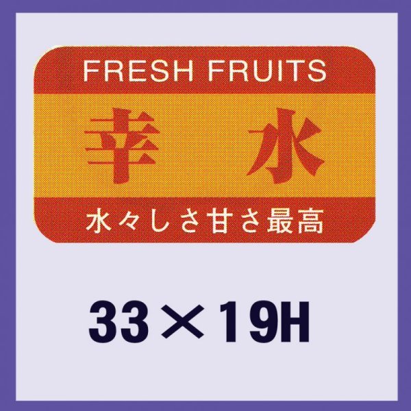 画像1: 送料無料・販促シール「幸水」33x19mm「1冊1,000枚」