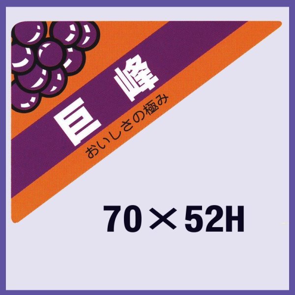 画像1: 送料無料・販促シール「巨峰」70x52mm「1冊500枚」