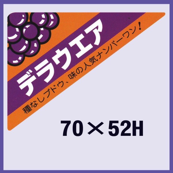 画像1: 送料無料・販促シール「デラウエア」70x52mm「1冊500枚」