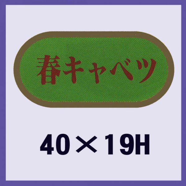 画像1: 送料無料・販促シール「春キャベツ」40x19mm「1冊1,000枚」