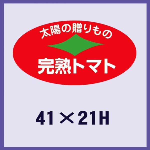 画像1: 送料無料・販促シール「完熟トマト」41x21mm「1冊1,000枚」