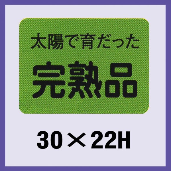 画像1: 送料無料・販促シール「完熟品」30x22mm「1冊1,000枚」