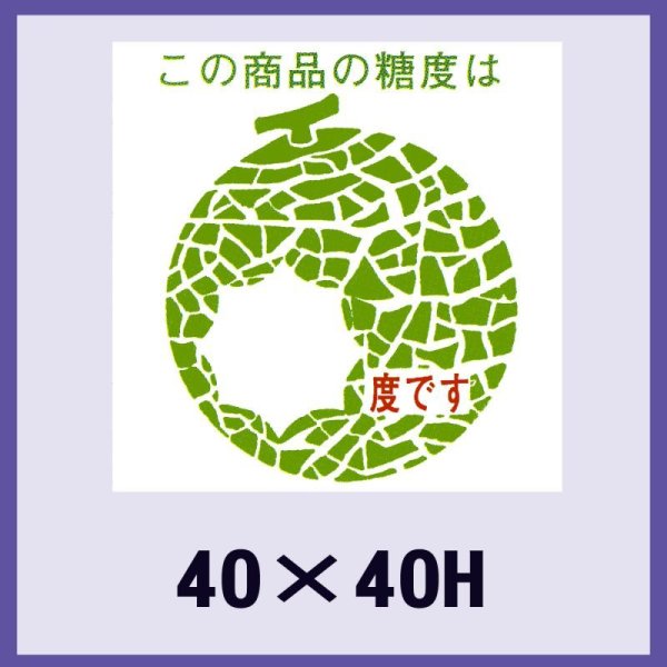 画像1: 送料無料・販促シール「この商品の糖度は　　　度です」40x40mm「1冊750枚」