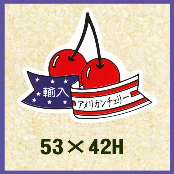 画像1: 送料無料・販促シール「輸入　アメリカンチェリー」53x42mm「1冊500枚」