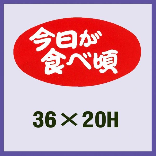 画像1: 送料無料・販促シール「今日が食べ頃」36x20mm「1冊1,000枚」