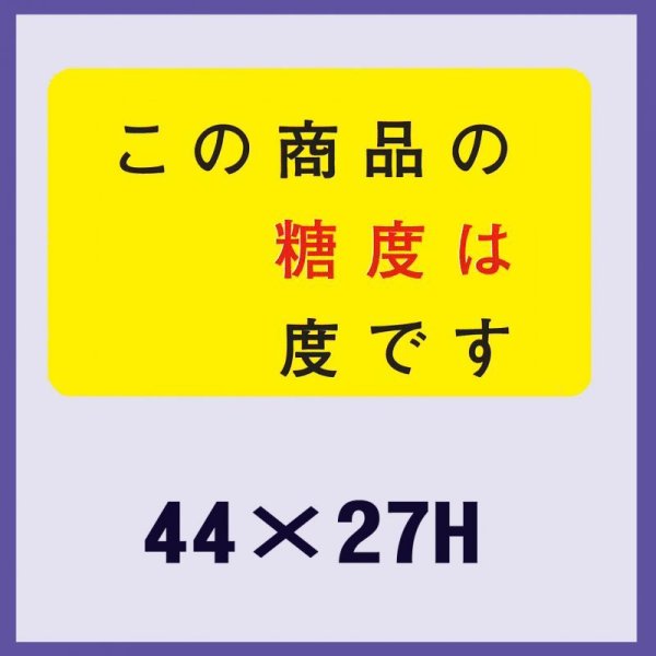 画像1: 送料無料・販促シール「この商品の糖度は」44x27mm「1冊500枚」