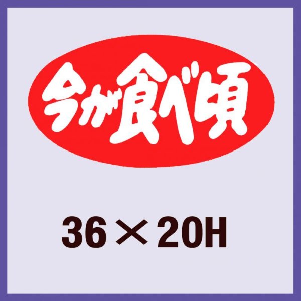 画像1: 送料無料・販促シール「今が食べ頃」36x20mm「1冊1,000枚」