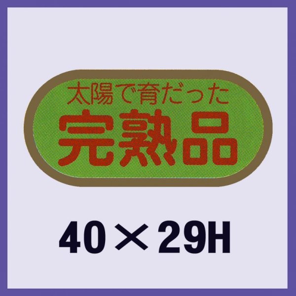 画像1: 送料無料・販促シール「完熟品」40x29mm「1冊1,000枚」