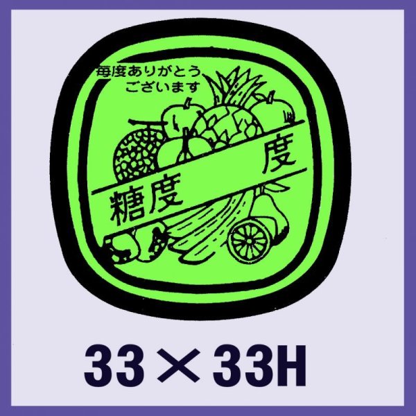 画像1: 送料無料・販促シール「糖度　　　度」33x33mm「1冊1,000枚」