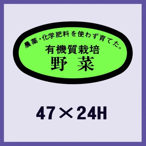 画像1: 送料無料・販促シール「有機質栽培　野菜」47x24mm「1冊1,000枚」