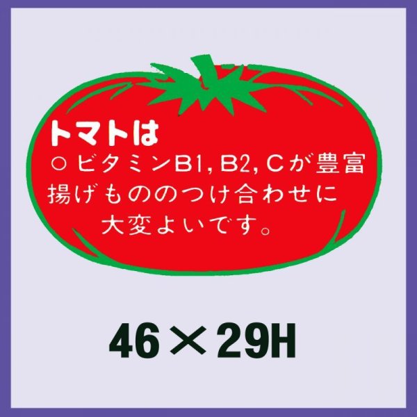 画像1: 送料無料・販促シール「トマトは」46x29mm「1冊500枚」