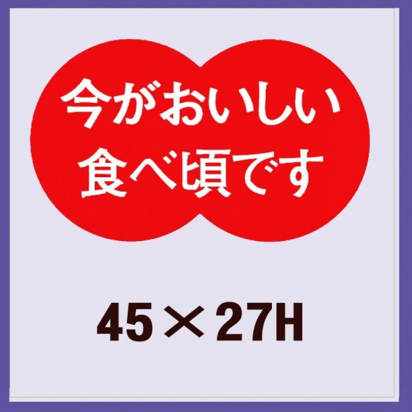 画像1: 送料無料・販促シール「今がおいしい食べ頃です」45x27mm「1冊500枚」