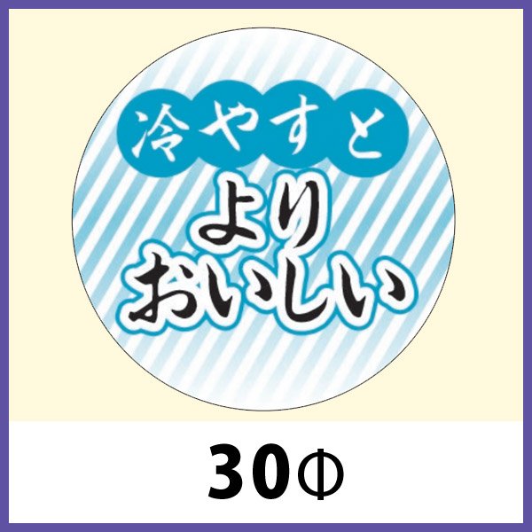 画像1: 送料無料・販促シール「冷やすとよりおいしい」30x30mm「1冊500枚」