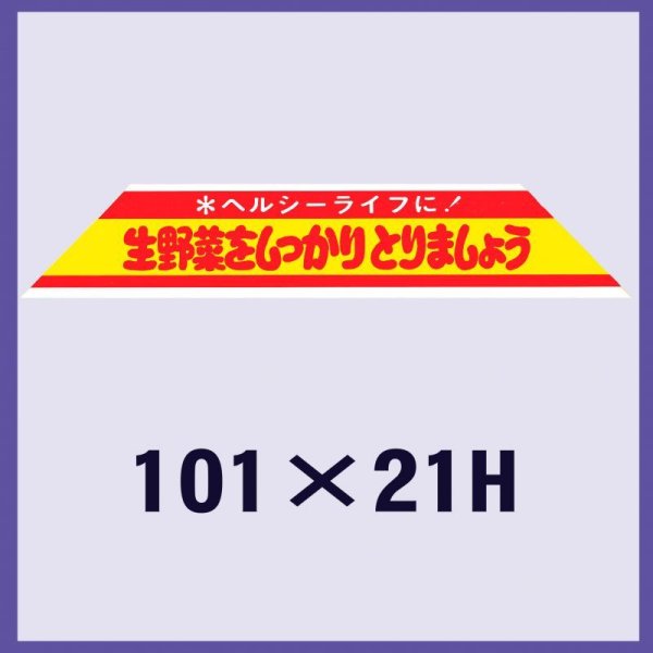 画像1: 送料無料・販促シール「生野菜をしっかりとりましょう」101x21mm「1冊500枚」
