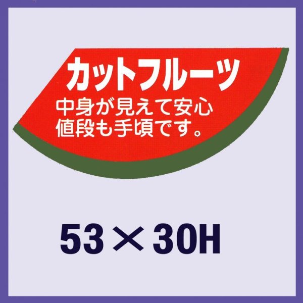 画像1: 送料無料・販促シール「カットフルーツ」53x30mm「1冊500枚」