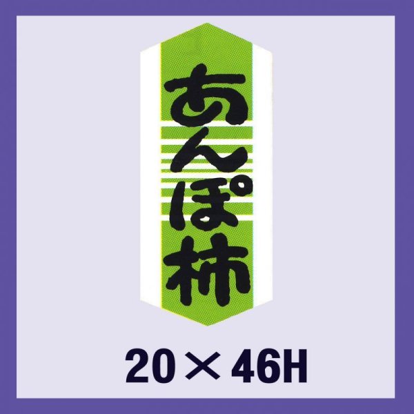 画像1: 送料無料・販促シール「あんぽ柿」20x46mm「1冊1,000枚」