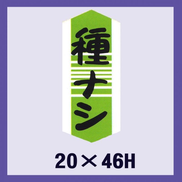 画像1: 送料無料・販促シール「種ナシ」20x46mm「1冊1,000枚」