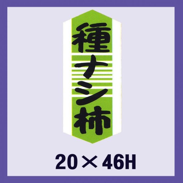 画像1: 送料無料・販促シール「種ナシ柿」20x46mm「1冊1,000枚」