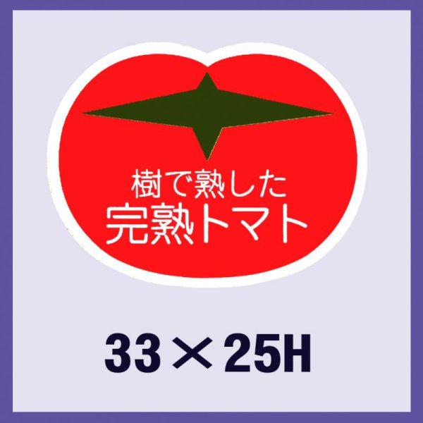 画像1: 送料無料・販促シール「樹で熟した完熟トマト」33x25mm「1冊500枚」