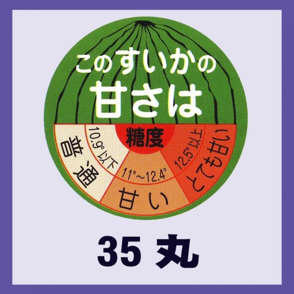 画像1: 送料無料・販促シール「このスイカの甘さは」35x35mm「1冊500枚」