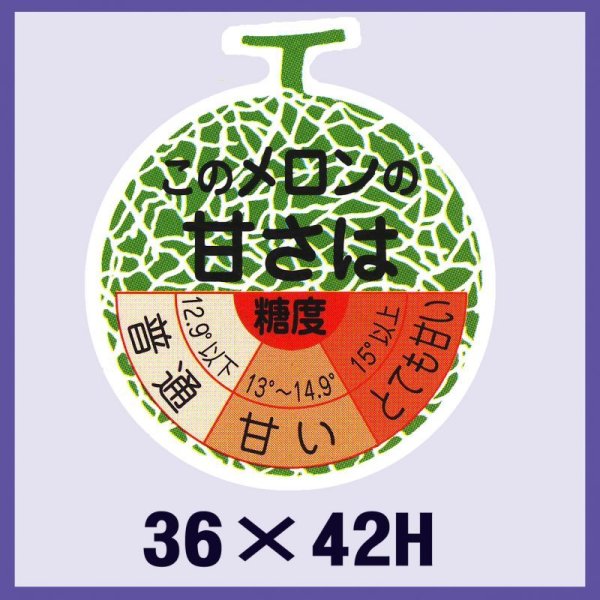 画像1: 送料無料・販促シール「このメロンの甘さは」36x42mm「1冊500枚」