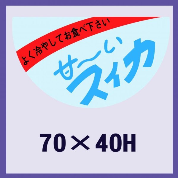 画像1: 送料無料・販促シール「甘〜いスイカ」70x40mm「1冊500枚」