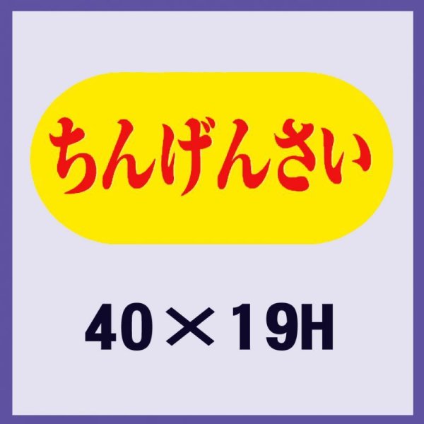 画像1: 送料無料・販促シール「ちんげんさい」40x19mm「1冊1,000枚」