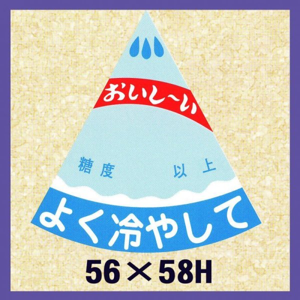 画像1: 送料無料・販促シール「スイカ　よく冷やして」56x58mm「1冊750枚」