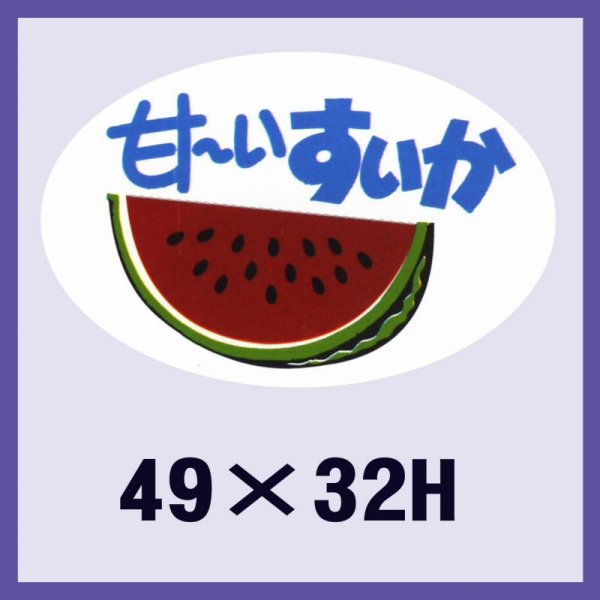 画像1: 送料無料・販促シール「甘〜いスイカ」49x32mm「1冊500枚」