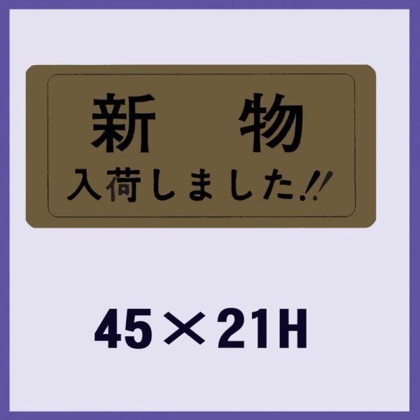 画像1: 送料無料・販促シール「新物入荷しました！！」45x21mm「1冊1,000枚」