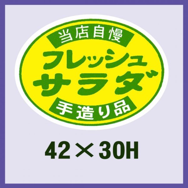 画像1: 送料無料・販促シール「フレッシュサラダ」42x30mm「1冊1,000枚」