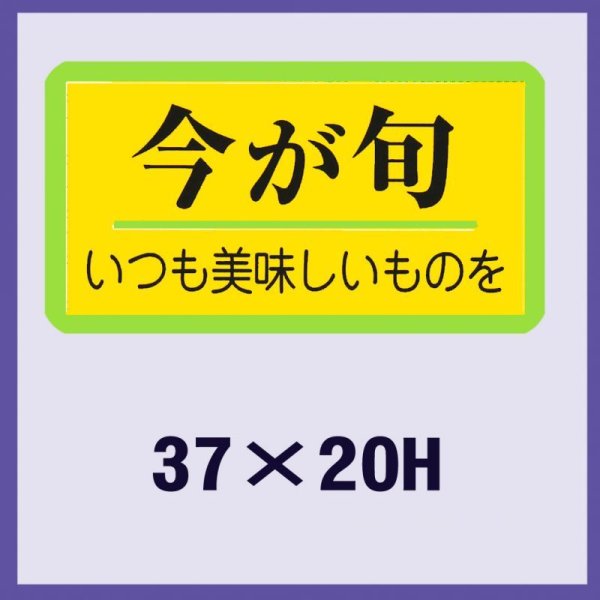 画像1: 送料無料・販促シール「今が旬」37x20mm「1冊1,000枚」