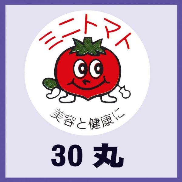 画像1: 送料無料・販促シール「ミニトマト」30x30mm「1冊1,000枚」