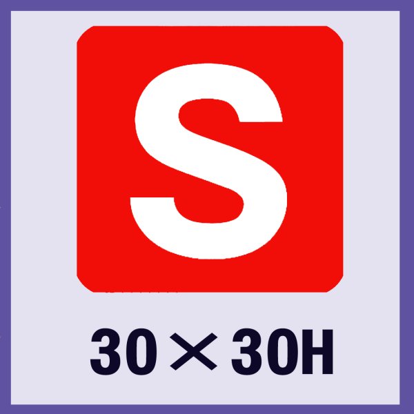 画像1: 送料無料・販促シール「S」30x30mm「1冊500枚」