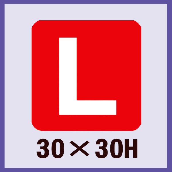 画像1: 送料無料・販促シール「L」30x30mm「1冊500枚」