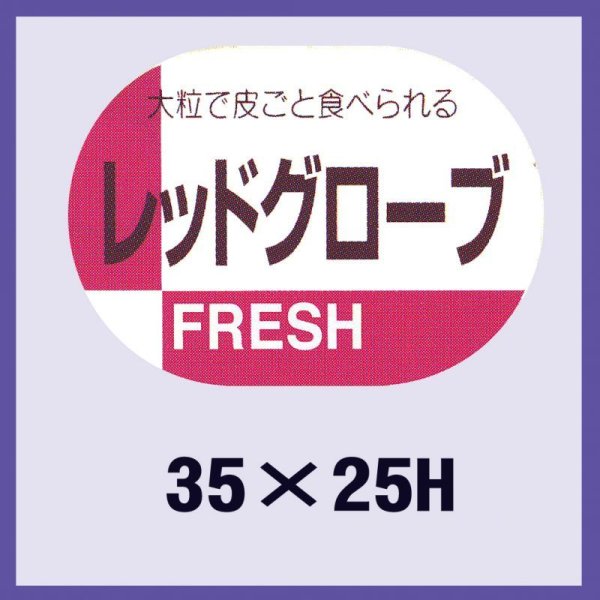 画像1: 送料無料・販促シール「レッドグローブ」35x25mm「1冊1,000枚」